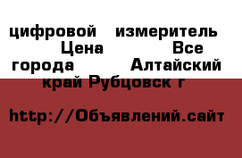 цифровой   измеритель     › Цена ­ 1 380 - Все города  »    . Алтайский край,Рубцовск г.